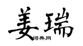 翁闓運姜瑞楷書個性簽名怎么寫