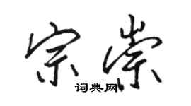 駱恆光宗崇行書個性簽名怎么寫