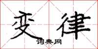 袁強變律楷書怎么寫