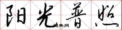 錢沛雲陽光普照行書怎么寫