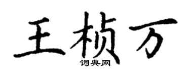 丁謙王楨萬楷書個性簽名怎么寫