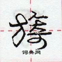 龐中華寫的硬筆行書旖