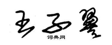 朱錫榮王子翼草書個性簽名怎么寫