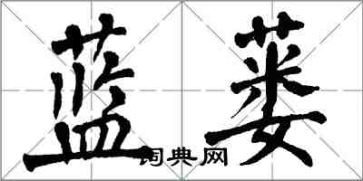 翁闓運藍蔞楷書怎么寫