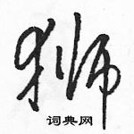 駱恆光寫的硬筆草書獅