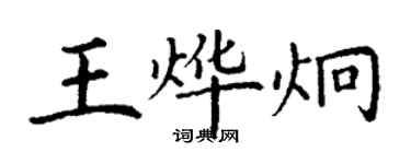 丁謙王燁炯楷書個性簽名怎么寫