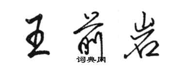 駱恆光王前岩行書個性簽名怎么寫