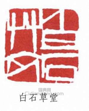 齊白石的篆刻印章白石草衣