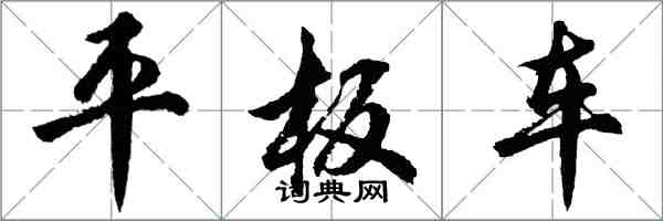 胡問遂平板車行書怎么寫