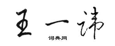 駱恆光王一諱行書個性簽名怎么寫