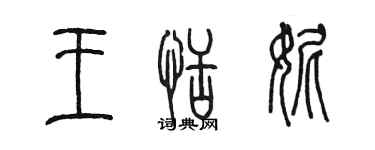 陳墨王恬妮篆書個性簽名怎么寫