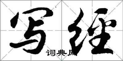 胡問遂寫經行書怎么寫