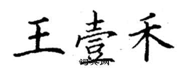 丁謙王壹禾楷書個性簽名怎么寫