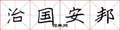 袁強治國安邦楷書怎么寫