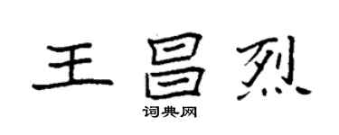 袁強王昌烈楷書個性簽名怎么寫