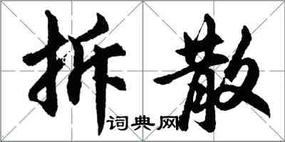 胡問遂拆散行書怎么寫