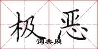 田英章極惡楷書怎么寫