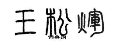 曾慶福王松輝篆書個性簽名怎么寫