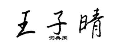 王正良王子晴行書個性簽名怎么寫