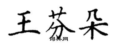 丁謙王芬朵楷書個性簽名怎么寫