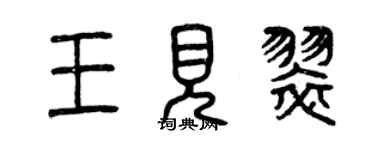 曾慶福王見翠篆書個性簽名怎么寫