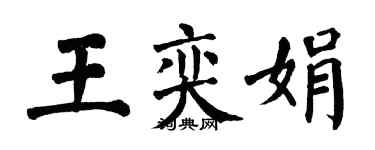 翁闓運王奕娟楷書個性簽名怎么寫