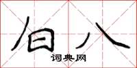 侯登峰白八楷書怎么寫