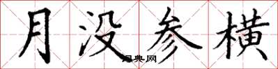 丁謙月沒參橫楷書怎么寫