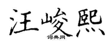 丁謙汪峻熙楷書個性簽名怎么寫