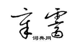 梁錦英章霽草書個性簽名怎么寫