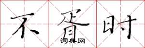 黃華生不胥時楷書怎么寫