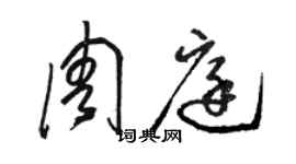 駱恆光周庭草書個性簽名怎么寫