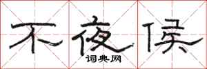 駱恆光不夜侯隸書怎么寫