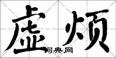 翁闓運虛煩楷書怎么寫