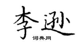 丁謙李遜楷書個性簽名怎么寫