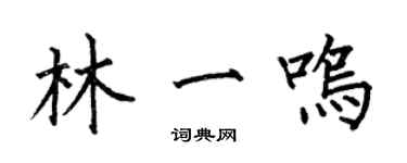 何伯昌林一鳴楷書個性簽名怎么寫