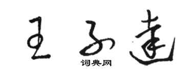 駱恆光王子達草書個性簽名怎么寫