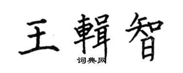 何伯昌王輯智楷書個性簽名怎么寫