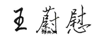 駱恆光王蔚慰行書個性簽名怎么寫