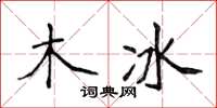 侯登峰木冰楷書怎么寫