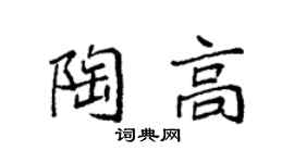 袁強陶高楷書個性簽名怎么寫