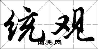 胡問遂統觀行書怎么寫