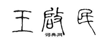 陳聲遠王啟民篆書個性簽名怎么寫