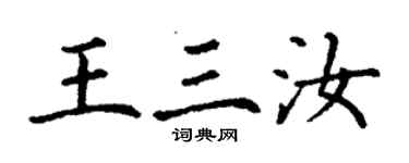 丁謙王三汝楷書個性簽名怎么寫