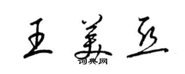 梁錦英王美亞草書個性簽名怎么寫