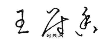 駱恆光王尉香草書個性簽名怎么寫