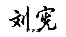 胡問遂劉憲行書個性簽名怎么寫