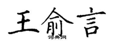 丁謙王俞言楷書個性簽名怎么寫