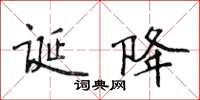 侯登峰誕降楷書怎么寫