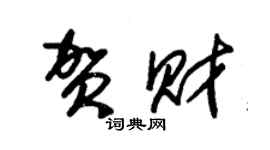 朱錫榮賀財草書個性簽名怎么寫